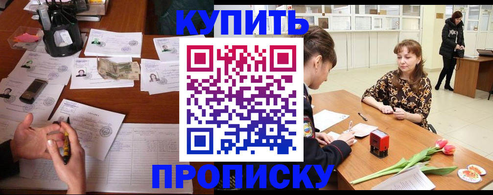 купить прописку в Электрогорске